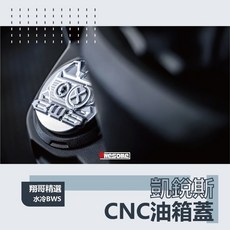 翔哥精選 凱銳斯 Krace 水B 油箱裝飾蓋 cnc 水冷BWS改裝精品, 1個, 黑色