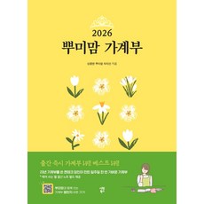 뿌미맘 가계부(2026), 상큼한 뿌미맘 차지선(저), 시원북스