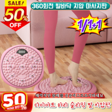1/1+1 다이어트 허리 슬리밍 발 지압판 신형 업그레이드형 허리 회전판 홈트 스트 원반 쉽게 지방 연소/즐거운 운동, [1개] [보라색/지압판]