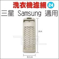 百威電子 洗衣機濾網 三星 Samsung 適用 S-24, 1個