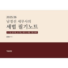 2025/26 남정선 세무사의 세법 필기노트:9·7급 공무원 공기업 세무사 세법 시험 대비, 2025/26 남정선 세무사의 세법 필기노트, 남정선 편저(저), 직업상점