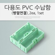 다용도 PVC 수납함(병렬 연결) 2ea 1set, 1개