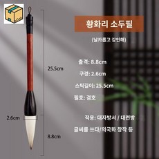 각 황화리 겸 호두필사 복자춘련 전용 고급 전문 대형 큰 붓, 황화이두필[소]