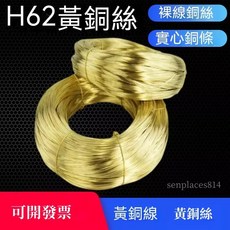 黃銅線 H62銅線 圓絲 3mm一米, 1個