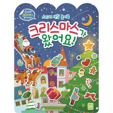 크리스마스가 왔어요!:스티커 색칠 놀이북, 키즈엠, 없음null