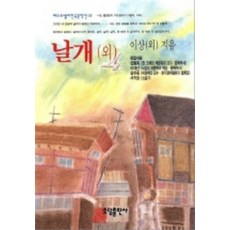 NSB9788973811830 새책-스테이책터 [날개 외] -베스트셀러 한국문학선 13-(주)태일소담출판사-이상 외-2000년대 이전 한국소설-1995, 날개 외