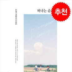 떠나는 순간들 + 쁘띠수첩 증정, 어티피컬, 도희서