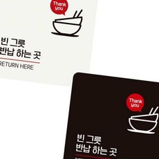 빈그릇반납하는곳2 부착형 안내판 18x18cm 블랙 표시판 식당안내문 그릇반납안내문 안내문구퇴식구, 화이트, 1개