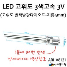 10개입 3V/5파이 90회/분 3색 컬러 LED 발광 다이오드 학생 교육 학교 체험 과학 실험실