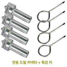 하수구 드릴 연결관 전동 커넥터 전기 탄소강 배수, 기본 모델명/품번, 드릴 커넥터 4개 + 키 4개