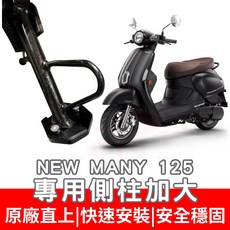 MANY 125 加大底座 側柱 MANY 110 iMANY MOTO 側柱底座 全新迪爵 側柱加大