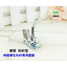 勝家 斜針型 伸縮彈性布料專用壓腳 適用於縫紉機 6233 6240 9118 9110 4661, 1個