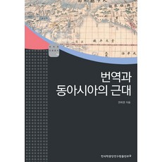 翻譯與東亞的近代, 韓國學研究院出版部, 權熙榮 編劇