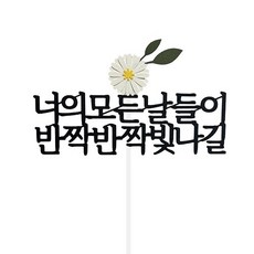 스위트레터링 너의 모든날들이 빛나길 퇴사 이직 졸업 축하 케이크 토퍼, 1개, 단일, 혼합