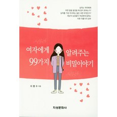 여자에게 알려주는 99가지 비밀이야기, 지성문화사, 이명수