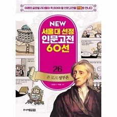 존 로크 정부론, 주니어김영사, NEW 서울대 선정 인문고전 60선