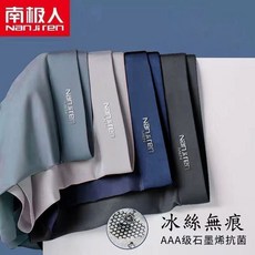 南極人 無痕冰絲石墨烯男士平口褲 四件組 透氣舒適 不含螢光劑