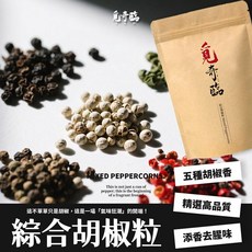 覓奇臨 綜合胡椒粒 五種胡椒香 精選高品質 添香去腥味, 1個
