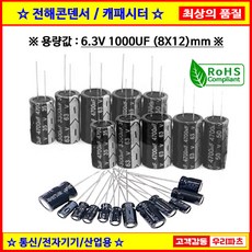 기본수량 10개 전해콘덴서 6.3V 1000UF 8X12 CAPACITOR 105도 전해캐패시터 컨덴서 capacitor 콘덴서 캐패시터