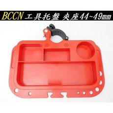BCCN 工具托盤 適用44-49mm維修架夾座, 1個