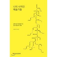 나의 사적인 예술가들