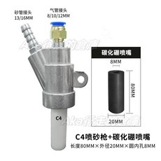 手自動箱式噴砂機配件，小型氣動除鏽碳化硼噴嘴，C型噴砂槍，優質鋁合金耐用, 1個, C4噴砂槍+一級碳化硼80*20*8