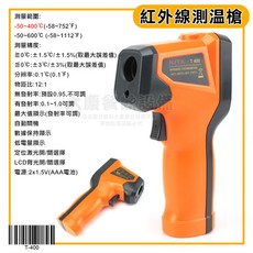 (T-400/非接觸式) 紅外線溫度計, 1個, 紅外線測溫槍/T-400