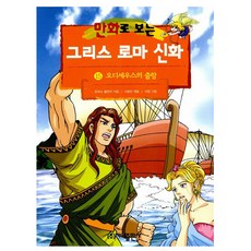 가나출판사 2025 그리스 로마 신화 15 오디세우스의 출항