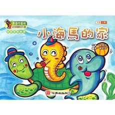 心理出版 幼兒音樂課本 小海馬的家 大班上冊, 單本