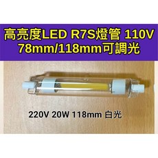 耀星照明 玻璃 COB 220V 20W 118MM R7S 白光 鹵素燈管, 1個, 220V 20W 118mm白光