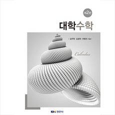 대학수학 제 2 판, 경문사, 김주목, 김창한, 전명진