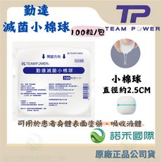 勤達 滅菌棉球 100粒/包 中棉球, 1個, [勤達 滅菌棉球]小棉球 100粒/包