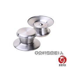 華貴ST鍋蓋頭 不鏽鋼鍋蓋把手, 1個