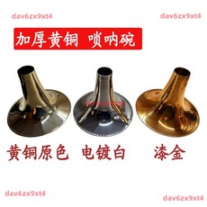 嗩吶碗 加厚黃銅嗩吶碗 黃銅原色 喇叭口嗩吶碗 各種型號, 1個, 收納碗,黃銅碗小F調