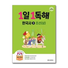 1일 1독해 한국사 3 : 조선(상) 메가스터디북스