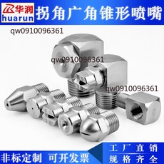 華潤 拐角廣角錐形噴嘴 側噴嘴直角 L型90度轉角 霧化高壓 清洗噴頭, 1分1/8拐角空心錐形噴嘴(60度)
