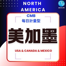 DB 純上網 美國上網 加拿大 上網卡 3C, 美加 (無墨西哥) 20天每日2GB, 1個