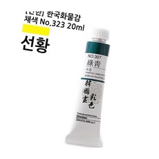 한국화물감 선황 20ml 6개입 취미용품 화방재료 동양화물감