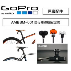 【eYe攝影】GoPro AMBSM-001 自行車導軌固定架 Hero 全系列適用, 1個