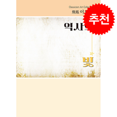 역사의 빛 + 쁘띠수첩 증정, 그린아이, 이희문