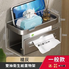 雙抽 太空鋁壁掛 免打孔 衛生紙置物架 浴室置物架 衛生紙架, 1個, 【槍灰/一般款】浴室置物架 衛生紙架