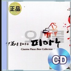 3CD 영화를 들려주는 피아노 스크린 속 감동 재현 클래식음악