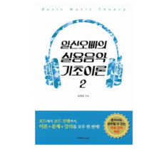 일산오빠의 실용음악 기초이론 2, 1458music, 윤영준