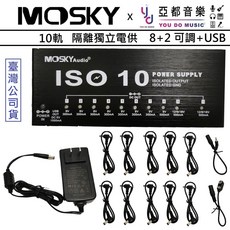 Mosky ISO 10 效果器電源供應器 10路輸出 8個9V/2個可調電壓 USB輸出