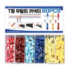 T형 무탈피커넥터 60 120 360개세트 케이블작업 전선 배선 연결 압착슬리브, 60pcs