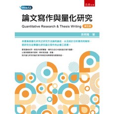 五南出版 論文寫作與量化研究 第五版 吳明隆著, 單本