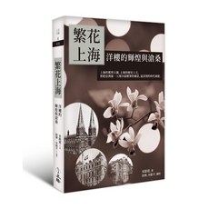 立緒 繁花上海：洋樓的輝煌與滄桑/宋路霞, 宋路霞