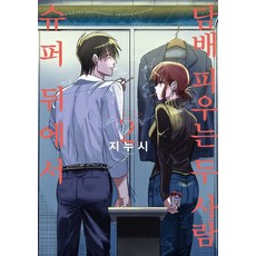 슈퍼 뒤에서 담배 피우는 두 사람 2