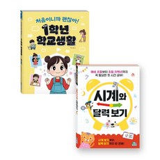 초등 입학준비 2권 혼합세트 (처음이니까 괜찮아! 1학년 학교생활 + 꼭 필요한 첫 시간 공부 시계와 달력 보기)