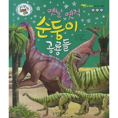 옛날 옛적 순둥이 공룡들:원시 목긴 공룡, 한국톨스토이, 없음null